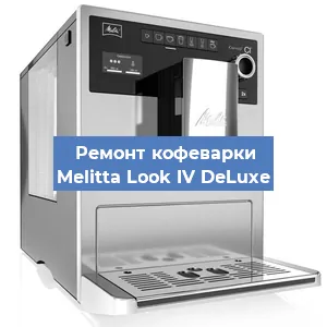 Ремонт кофемашины Melitta Look IV DeLuxe в Перми